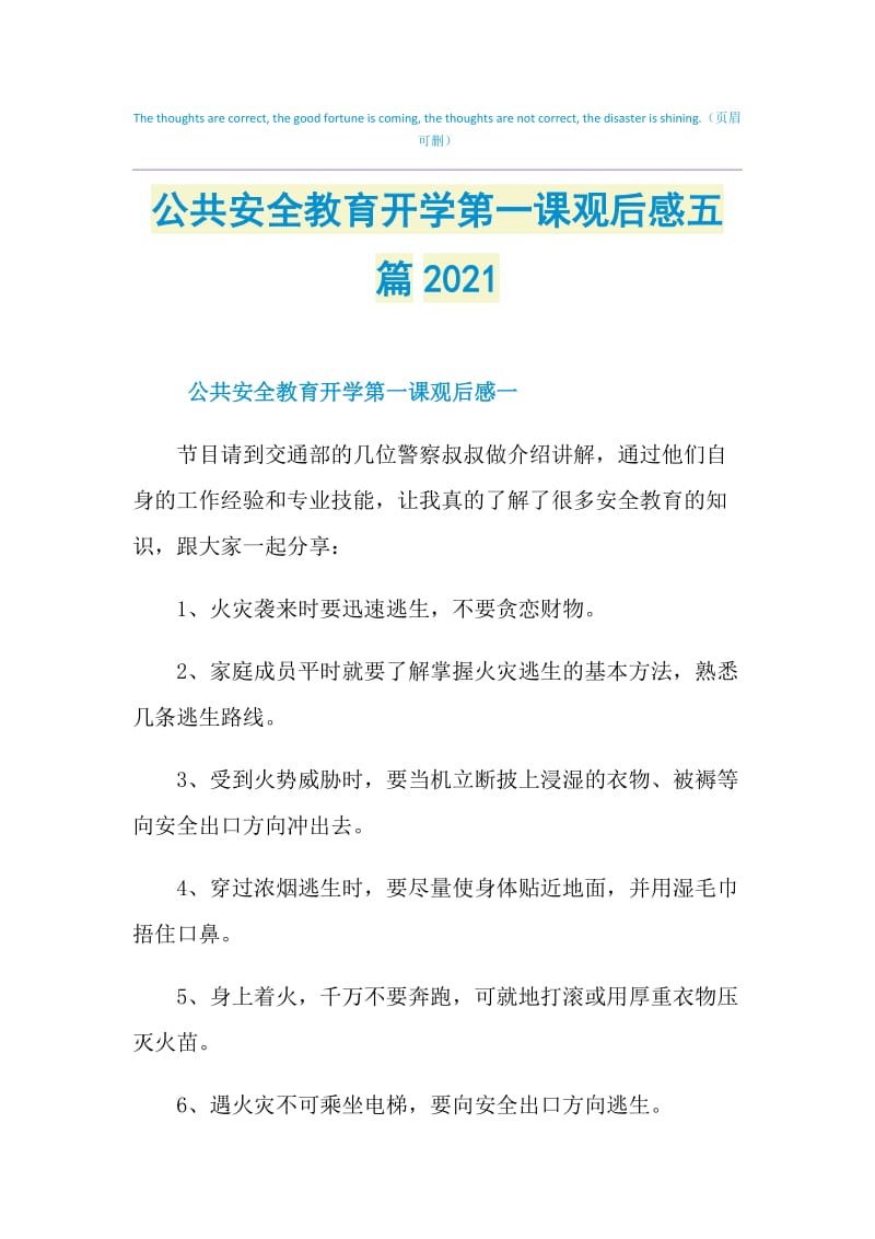 公共安全教育开学第一课观后感五篇2021.doc_第1页