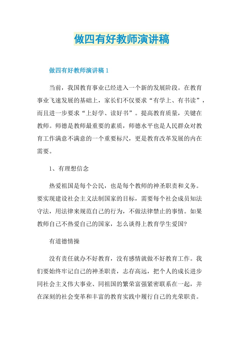 做四有好教师演讲稿.doc_第1页