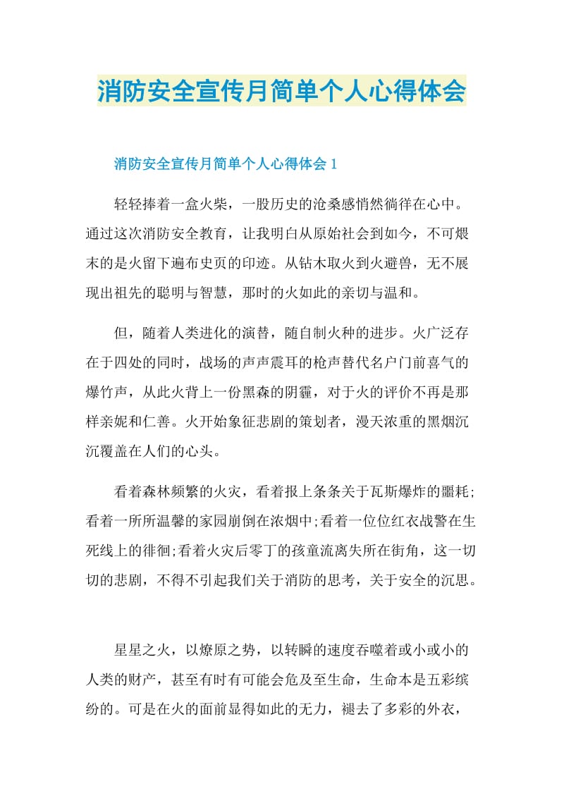 消防安全宣传月简单个人心得体会.doc_第1页