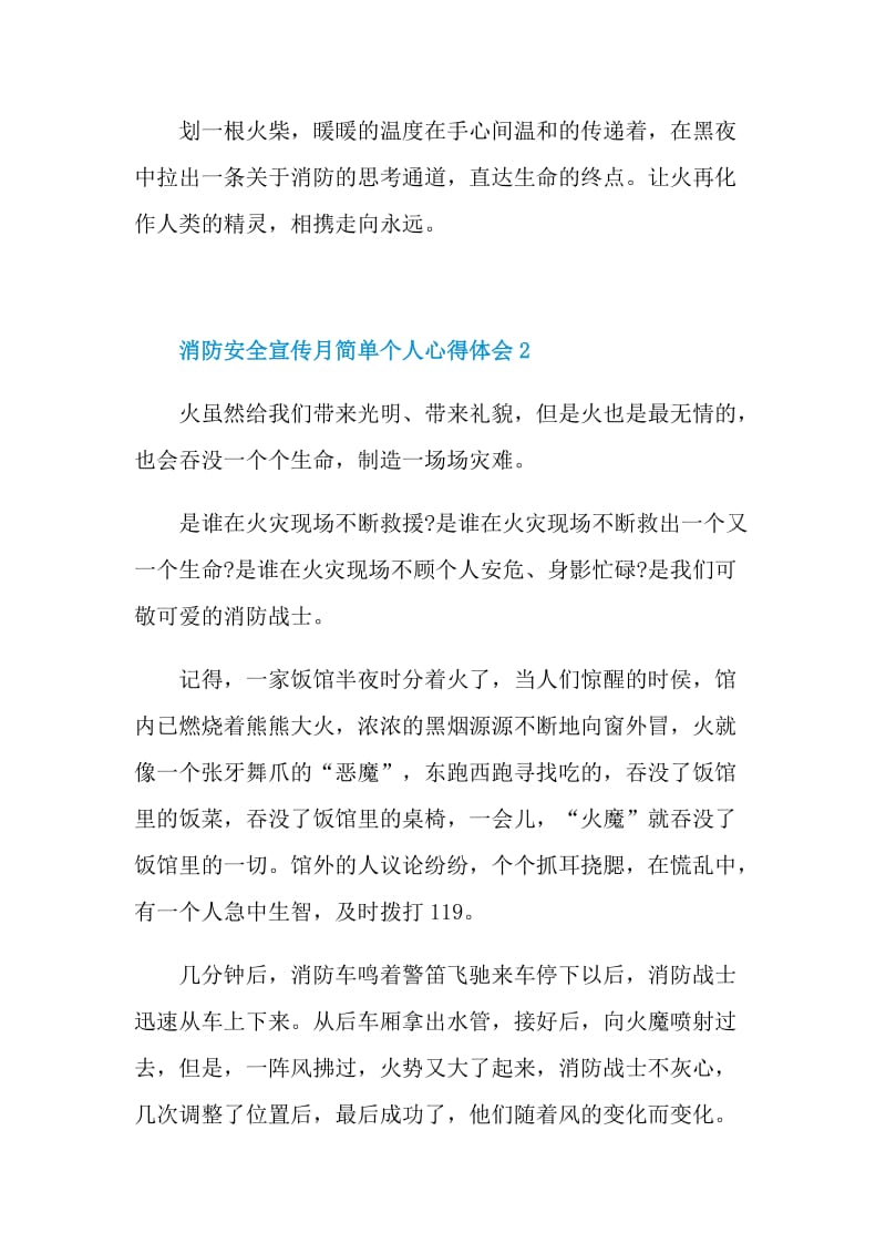 消防安全宣传月简单个人心得体会.doc_第3页