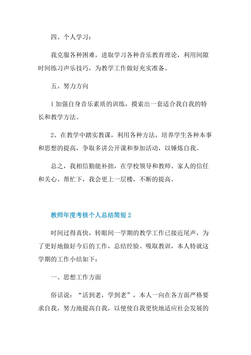 教师年度考核个人总结简短最新版.doc_第3页