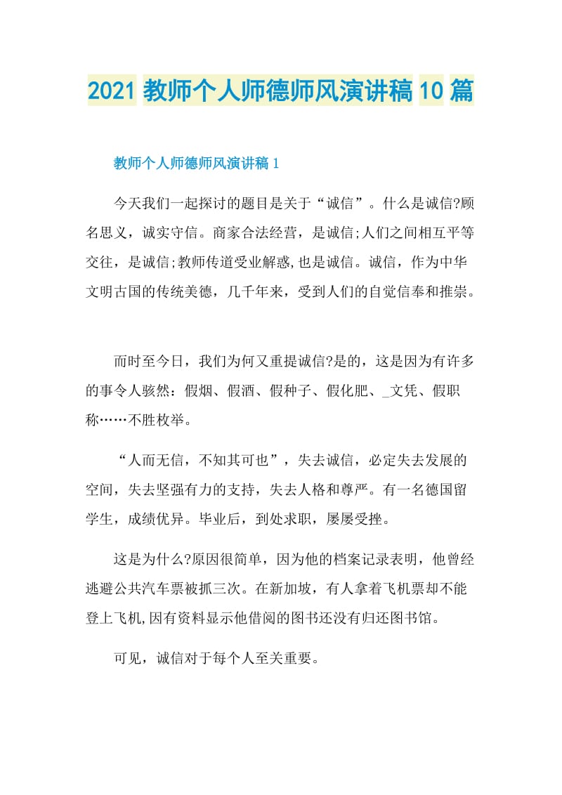 2021教师个人师德师风演讲稿10篇.doc_第1页