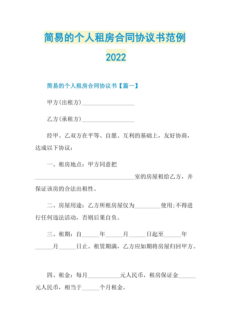 简易的个人租房合同协议书范例2022.doc_第1页