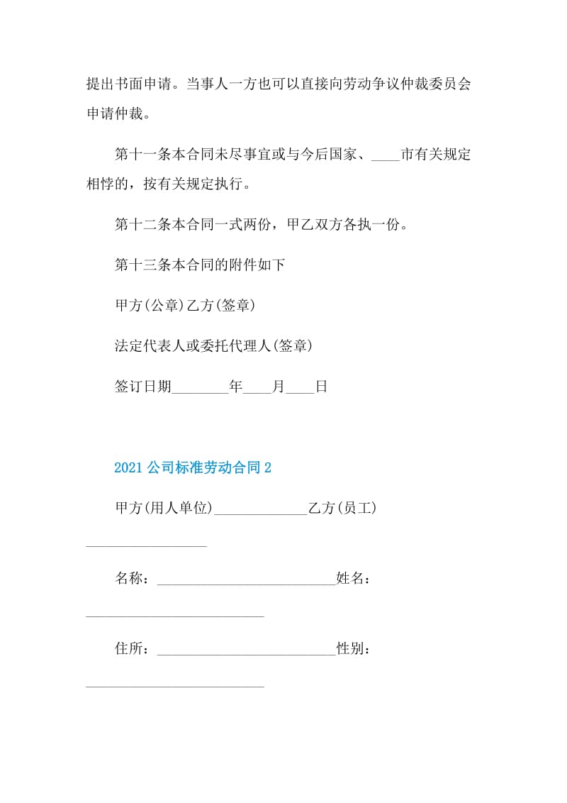 公司标准劳动合同范本2021.doc_第3页