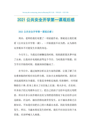 2021公共安全开学第一课观后感.doc