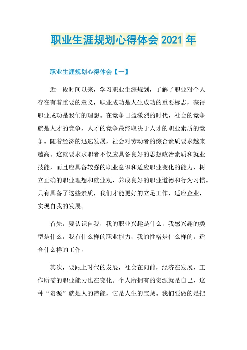 职业生涯规划心得体会2021年.doc_第1页