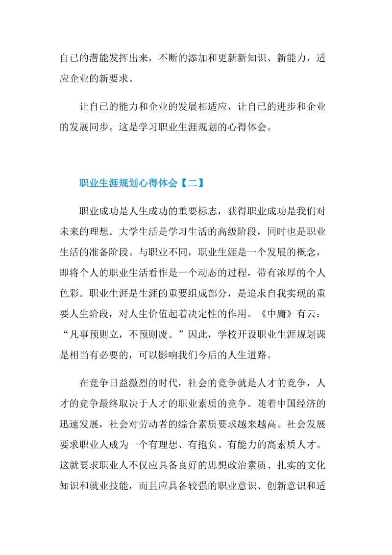 职业生涯规划心得体会2021年.doc_第2页