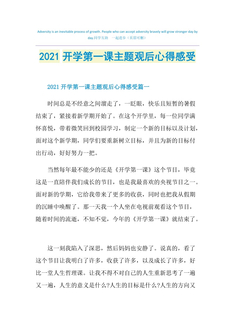 2021开学第一课主题观后心得感受.doc_第1页