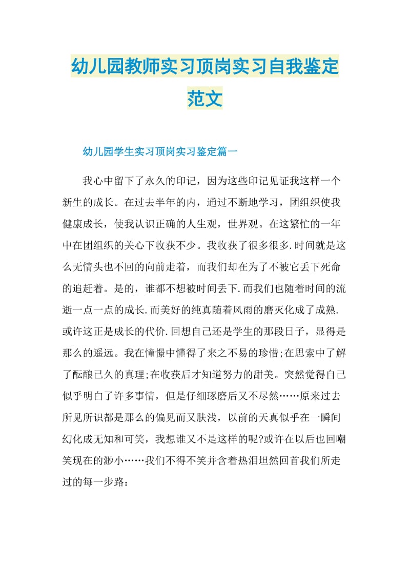 幼儿园教师实习顶岗实习自我鉴定范文.doc_第1页