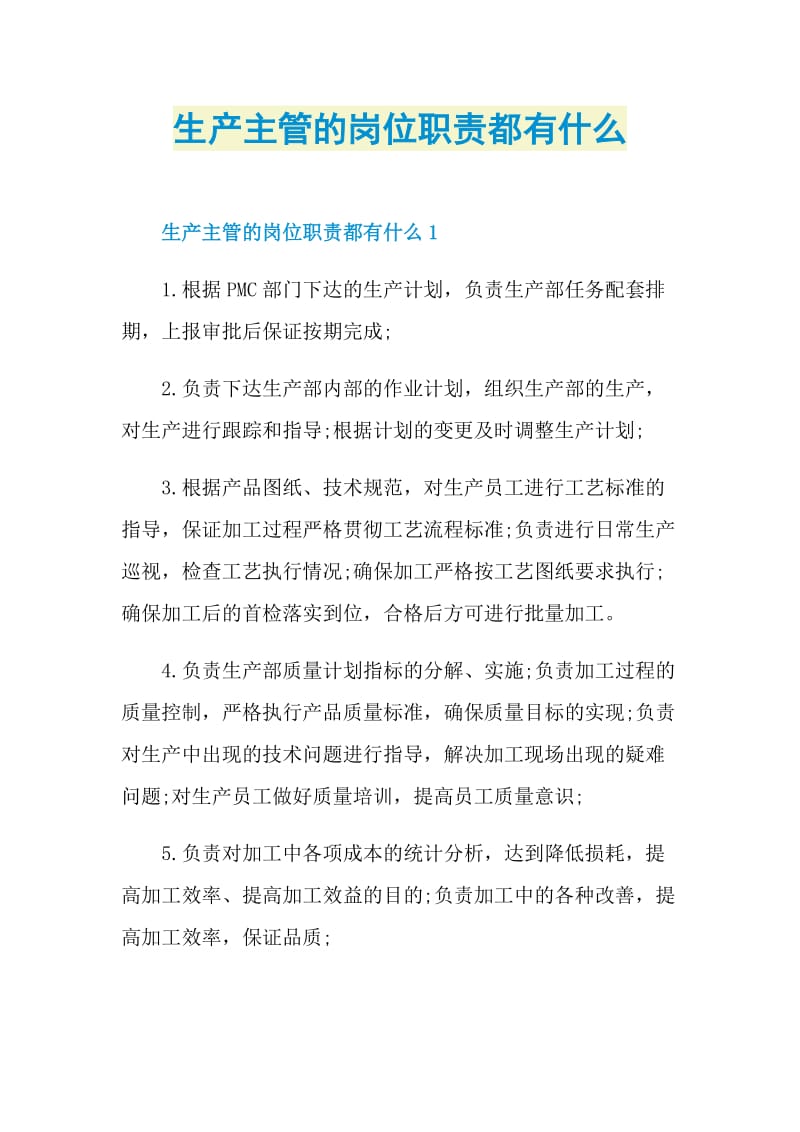 生产主管的岗位职责都有什么.doc_第1页