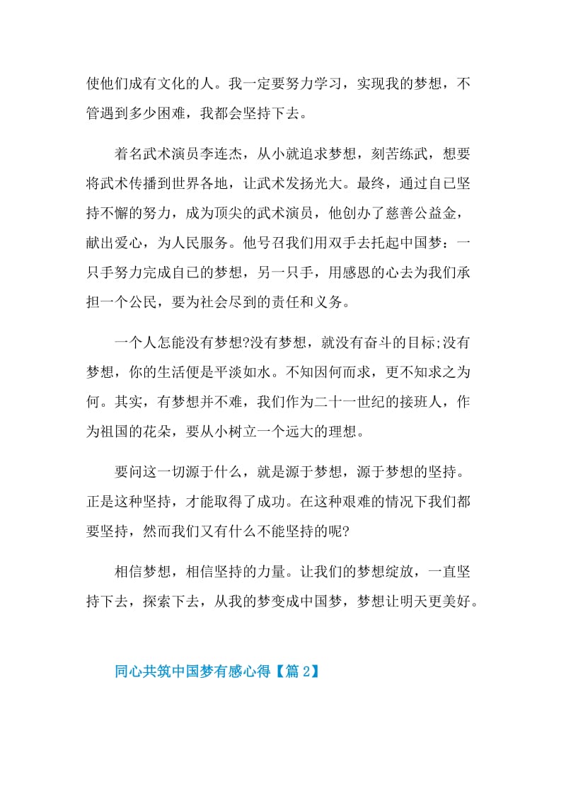 收看2021同心共筑中国梦有感心得范文.doc_第2页