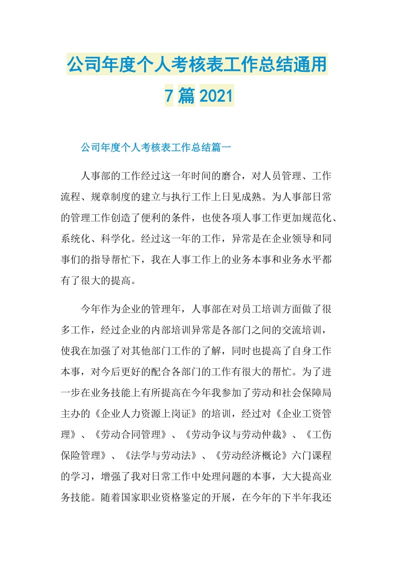 公司年度个人考核表工作总结通用7篇2021.doc_第1页