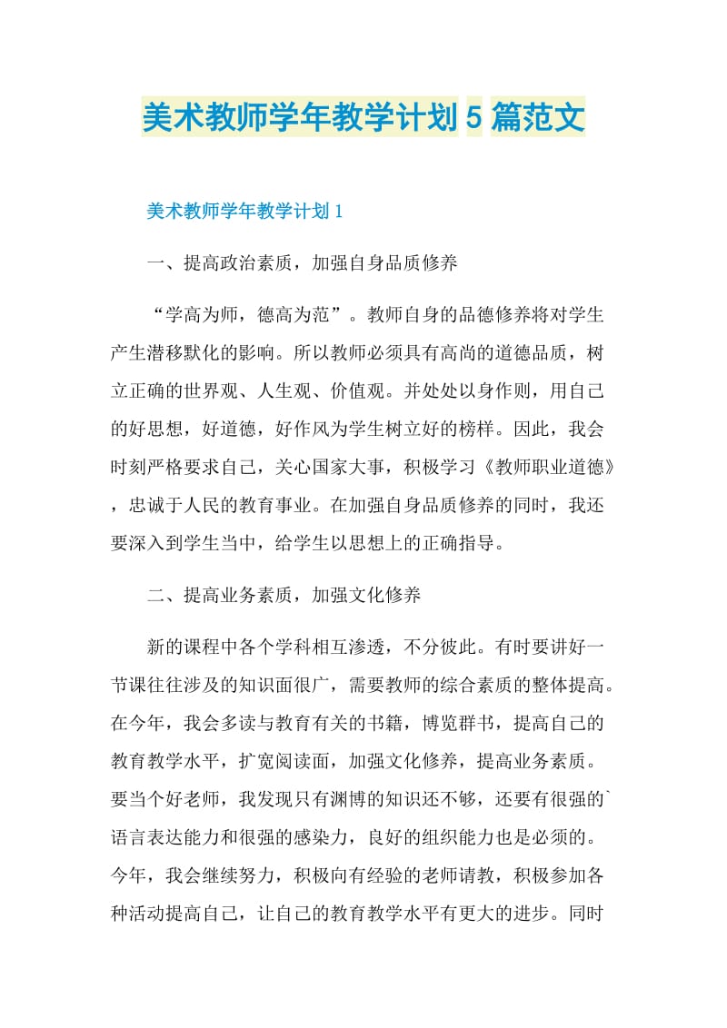 美术教师学年教学计划5篇范文.doc_第1页