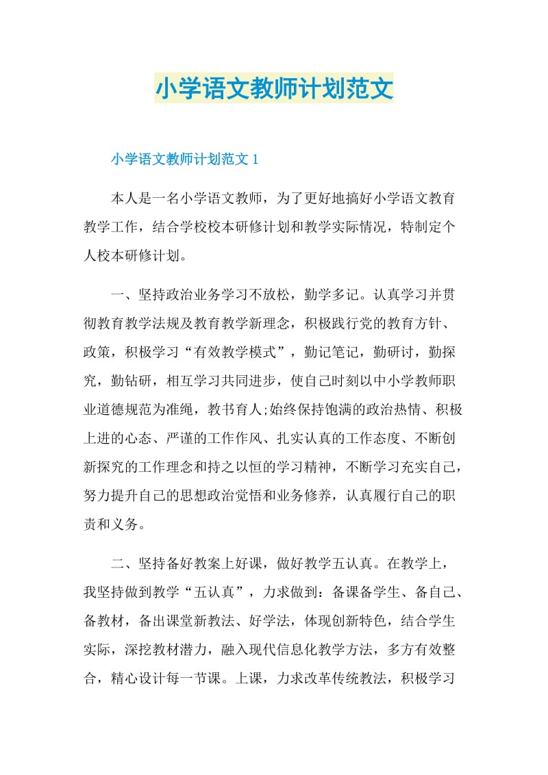 小学语文教师计划范文.doc_第1页