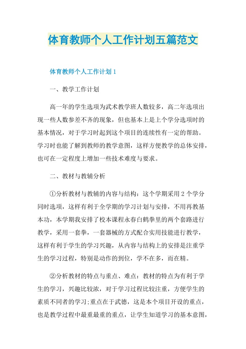 体育教师个人工作计划五篇范文.doc_第1页