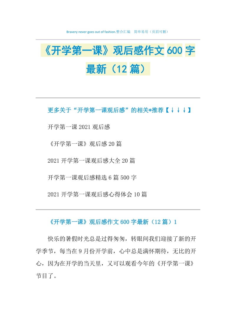 《开学第一课》观后感作文600字最新（12篇）.doc_第1页