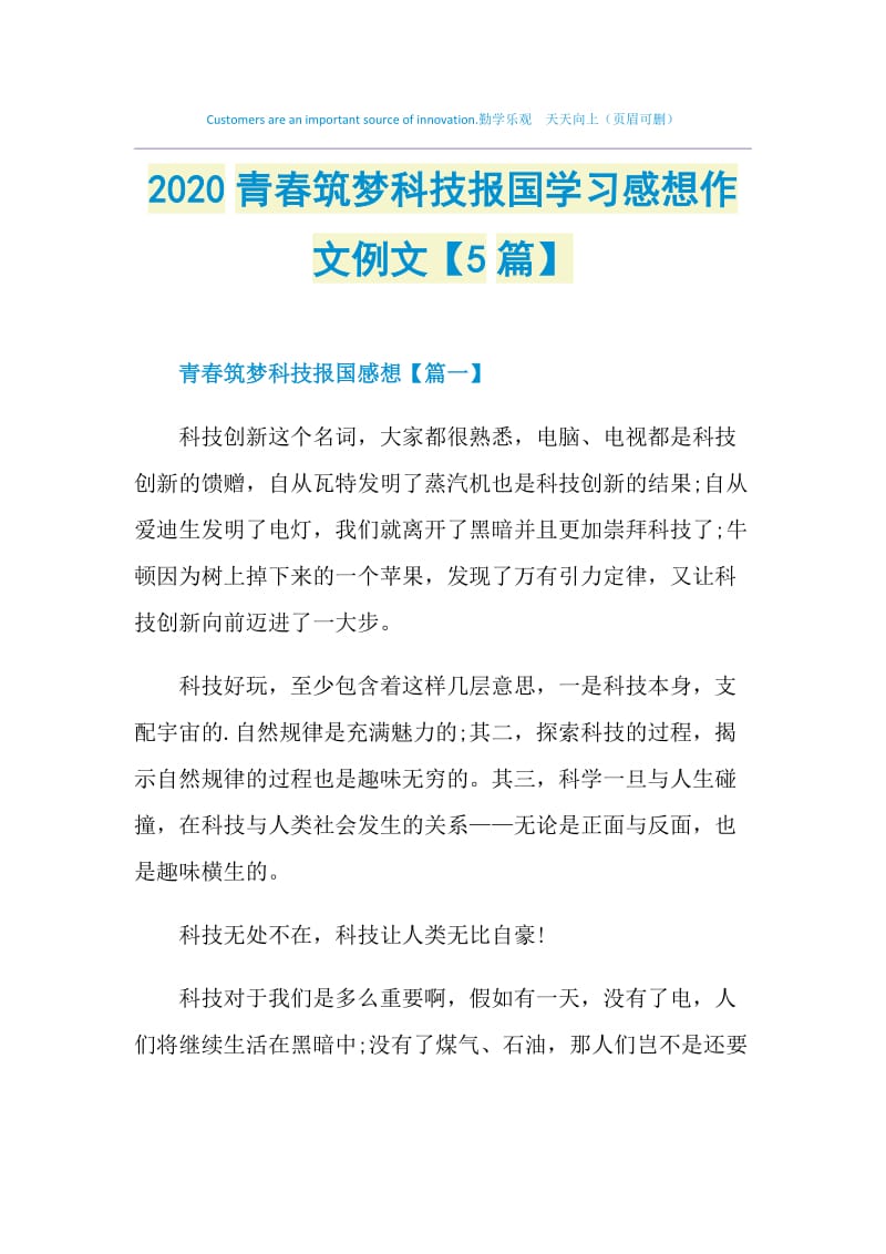 2020青春筑梦科技报国学习感想作文例文【5篇】.doc_第1页