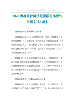 2020青春筑梦科技报国学习感想作文例文【5篇】.doc