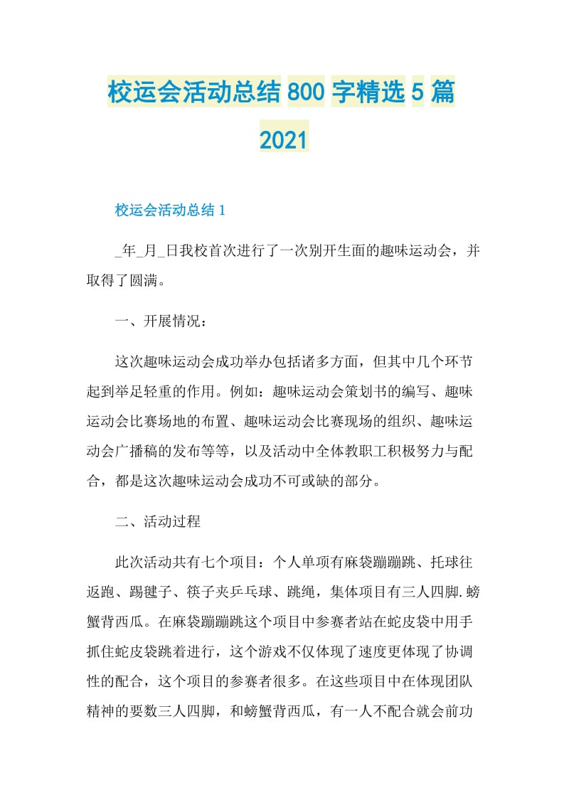 校运会活动总结800字精选5篇2021.doc_第1页