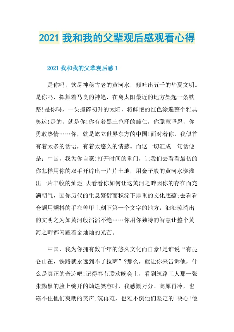 2021我和我的父辈观后感观看心得.doc_第1页