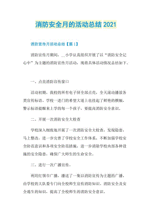 消防安全月的活动总结2021.doc