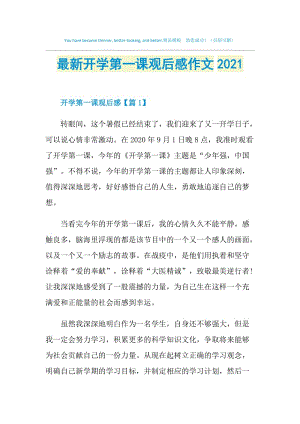 最新开学第一课观后感作文2021.doc