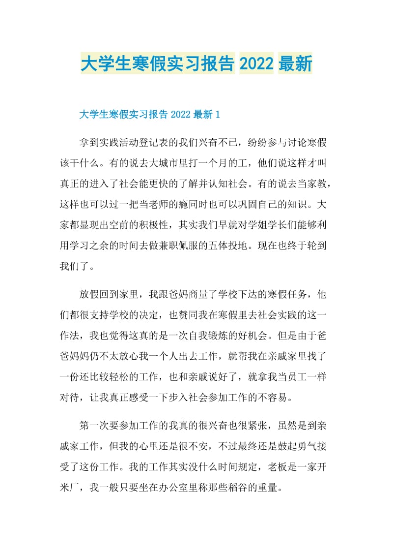 大学生寒假实习报告2022最新.doc_第1页