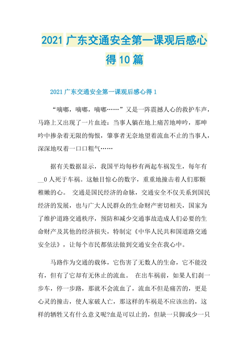 2021广东交通安全第一课观后感心得10篇.doc_第1页
