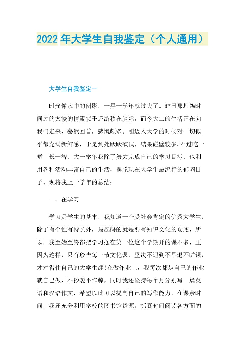 2022年大学生自我鉴定（个人通用）.doc_第1页