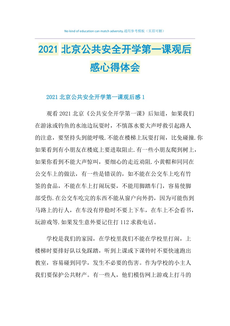 2021北京公共安全开学第一课观后感心得体会.doc_第1页