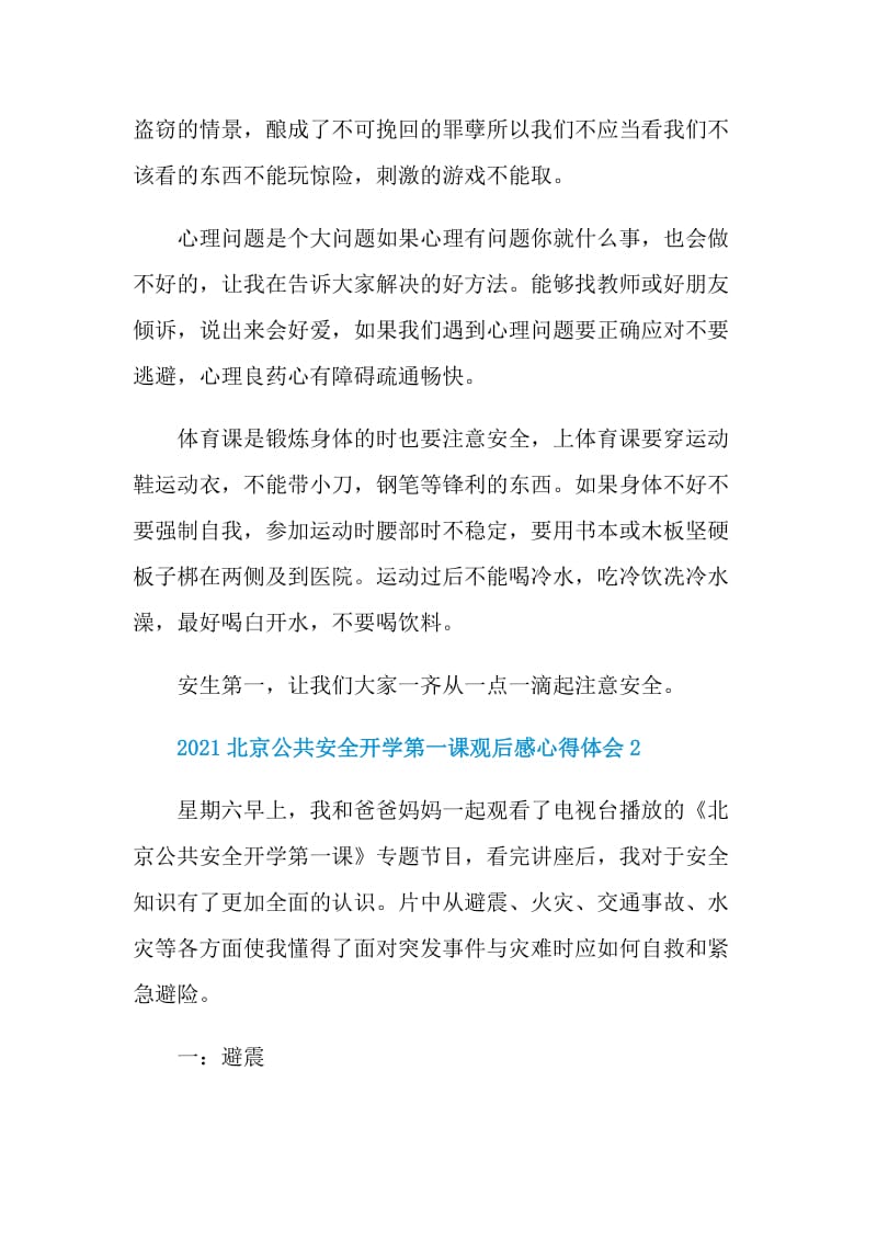 2021北京公共安全开学第一课观后感心得体会.doc_第2页
