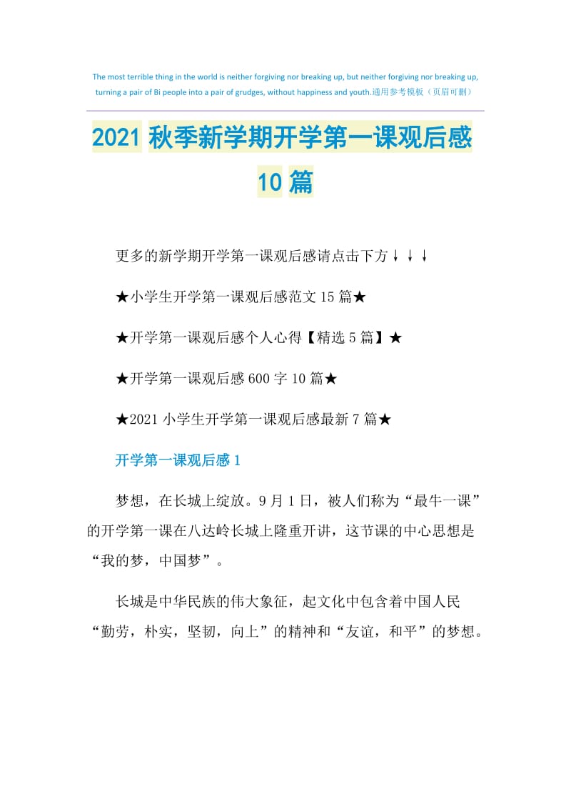 2021秋季新学期开学第一课观后感10篇.doc_第1页