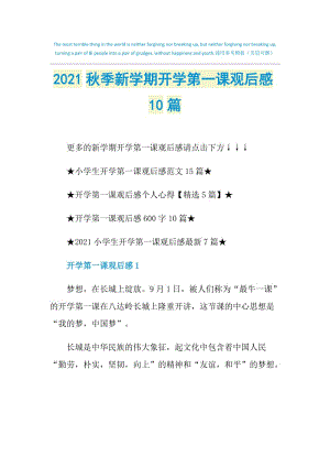 2021秋季新学期开学第一课观后感10篇.doc