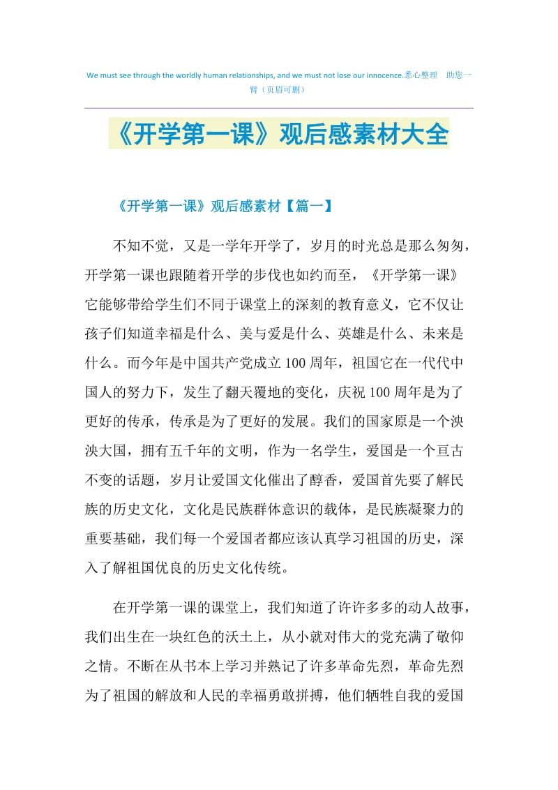 《开学第一课》观后感素材大全.doc_第1页