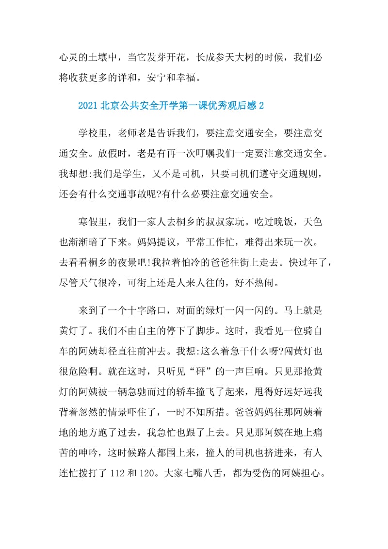2021北京公共安全开学第一课优秀观后感范文5篇.doc_第3页