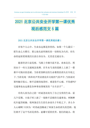 2021北京公共安全开学第一课优秀观后感范文5篇.doc