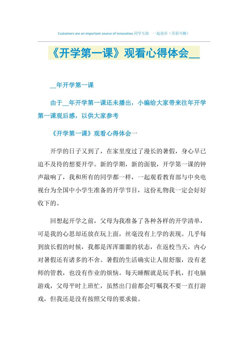 《开学第一课》观看心得体会2021.doc_第1页