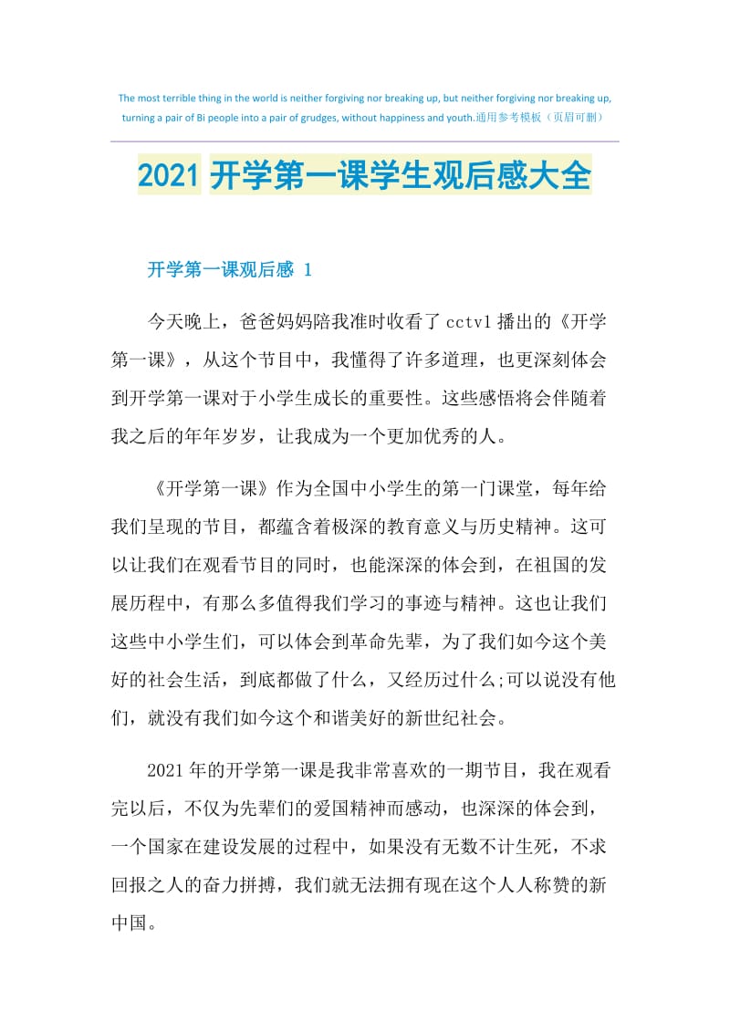 2021开学第一课学生观后感大全.doc_第1页