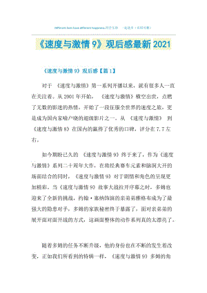 《速度与激情9》观后感最新2021.doc