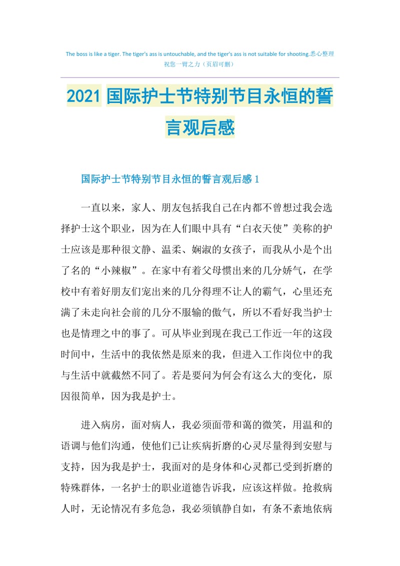 2021国际护士节特别节目永恒的誓言观后感.doc_第1页