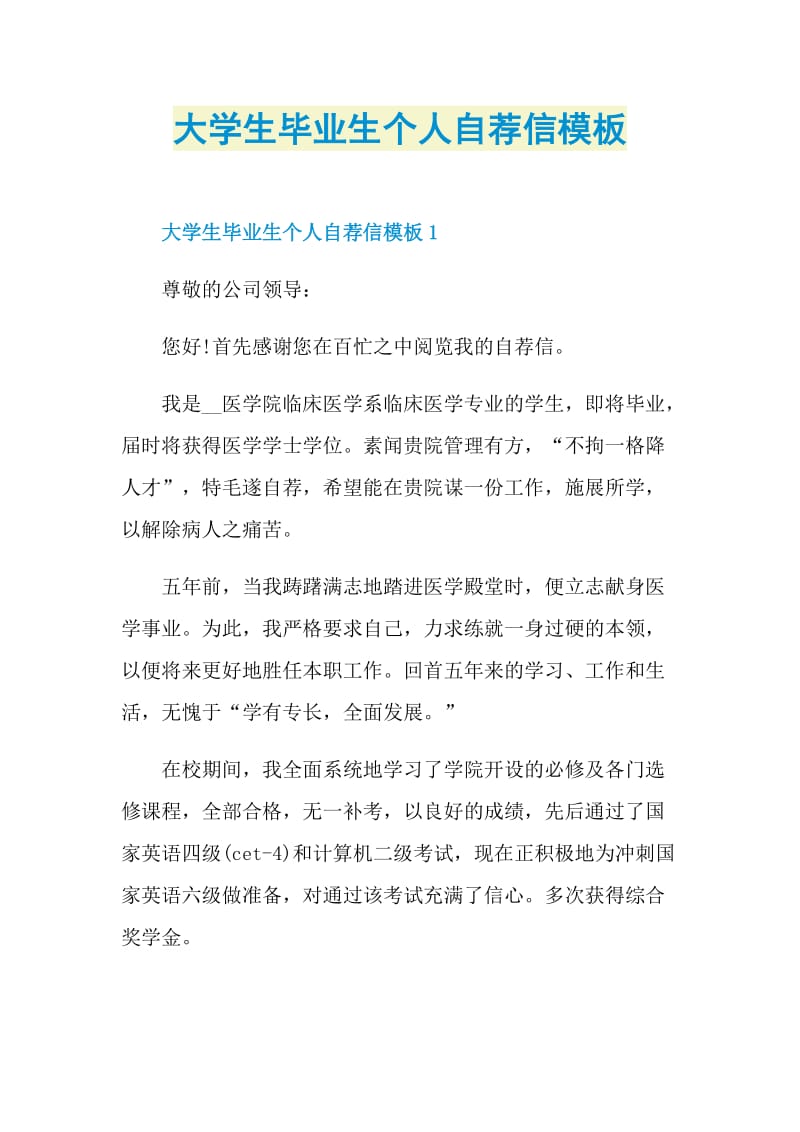 大学生毕业生个人自荐信模板.doc_第1页