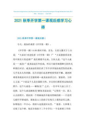 2021秋季开学第一课观后感学习心得.doc