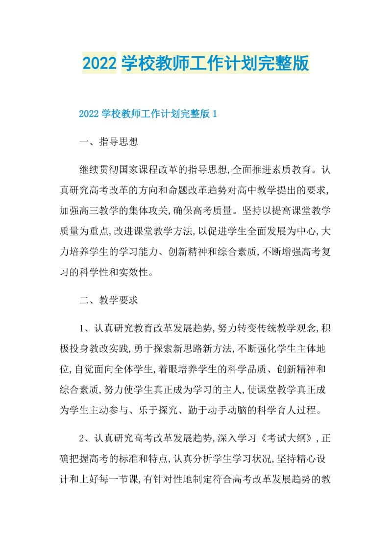 2022学校教师工作计划完整版.doc_第1页