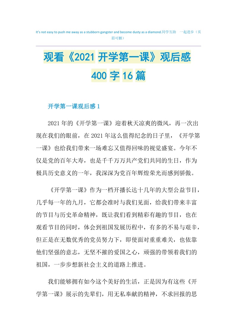 观看《2021开学第一课》观后感400字16篇.doc_第1页