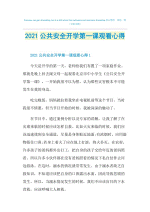 2021公共安全开学第一课观看心得.doc