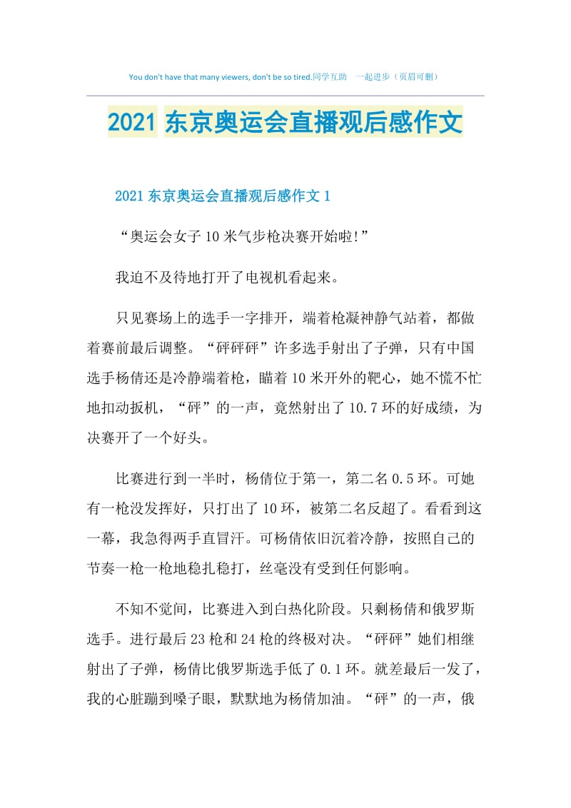 2021东京奥运会直播观后感作文.doc_第1页