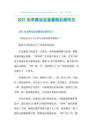 2021东京奥运会直播观后感作文.doc