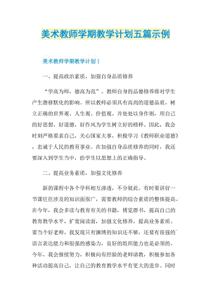 美术教师学期教学计划五篇示例.doc