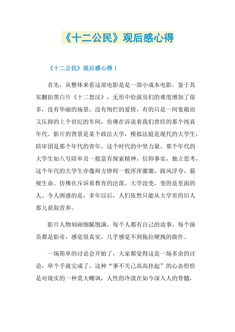 《十二公民》观后感心得.doc_第1页