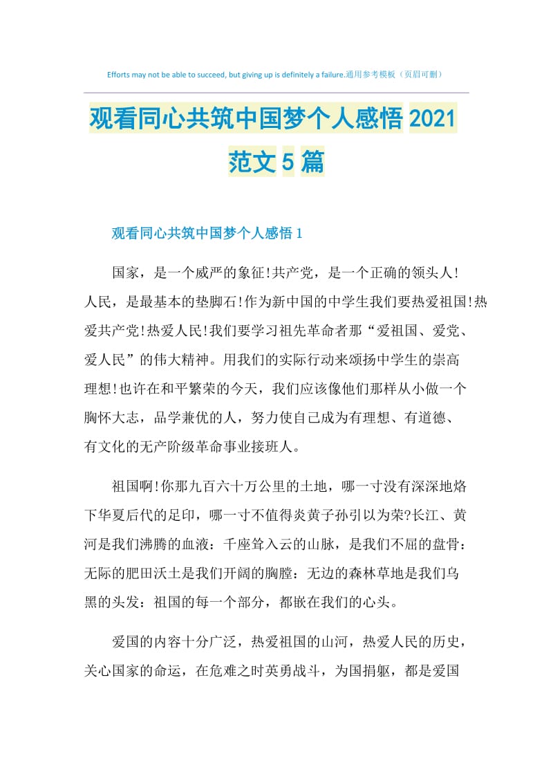 观看同心共筑中国梦个人感悟2021范文5篇.doc_第1页